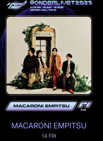 원더리벳 2025 티켓팅