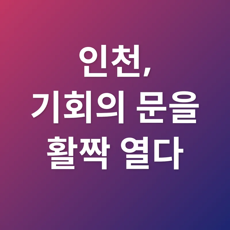 인천 맞춤형 취업 전략_1