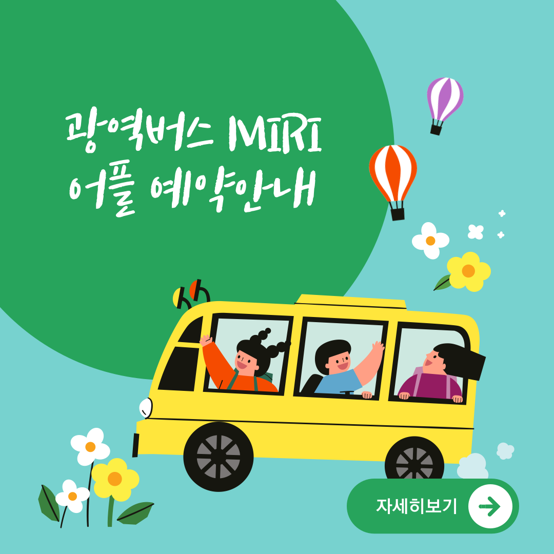 2024 광역버스 MIRI 어플로 예약하는 방법