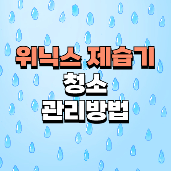 위닉스제습기청소
