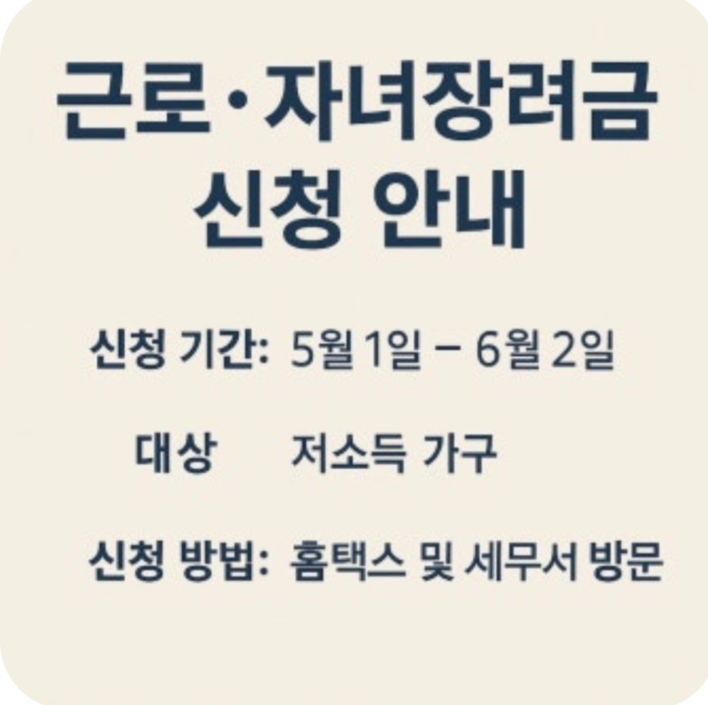 근로장려금 · 자녀장려금 홍보물