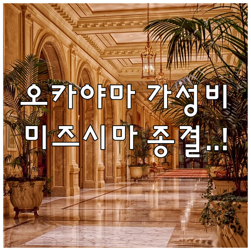 오카야마 구라시키 미즈시마 가성비 숙..