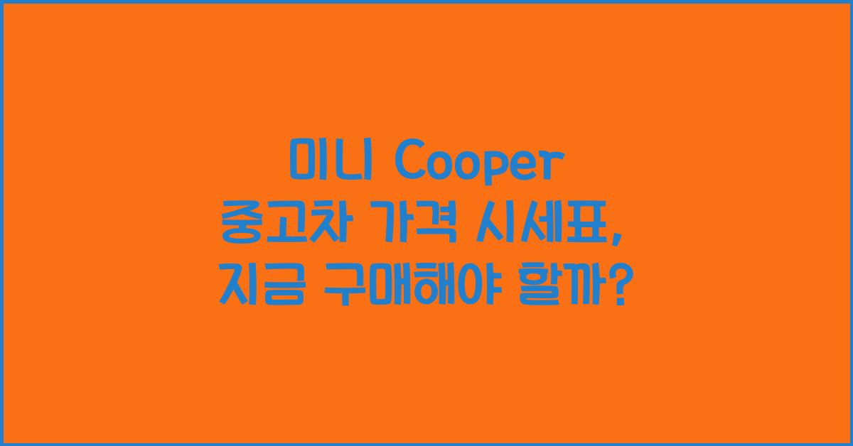 미니 Cooper 중고차 가격 시세표