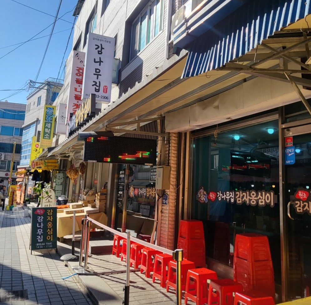 감나무집 감자옹심이 외부 사진