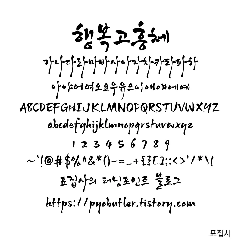 행복고흥체 보기