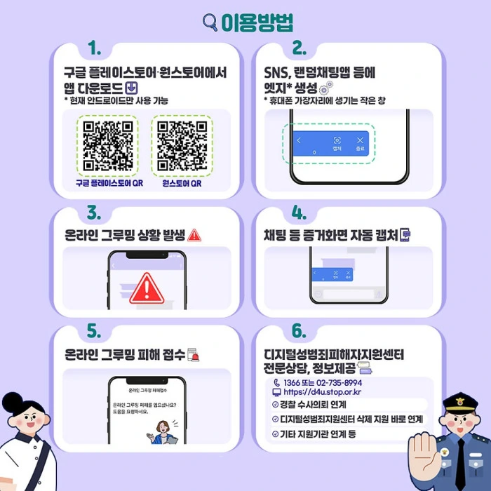 온라인 그루밍 안심앱