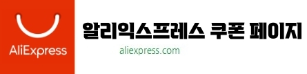 알리익스프레스 할인쿠폰 발급페이지 바로가기