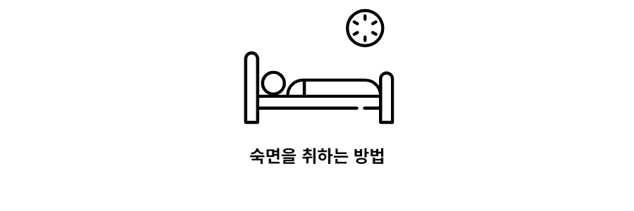 숙면