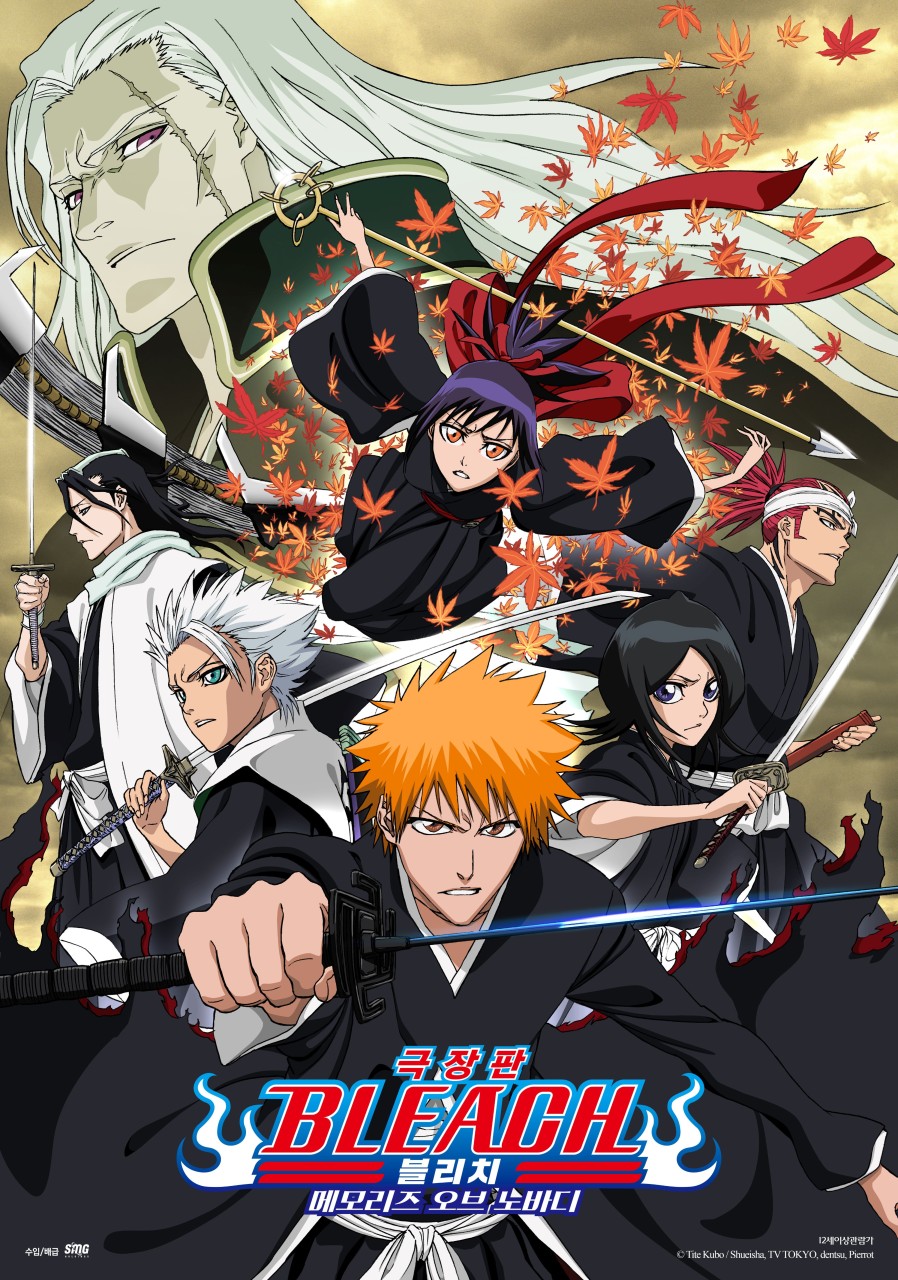 극장판 블리치: 메모리즈 오브 노바디 (센나, 블랭크, 세계 붕괴)