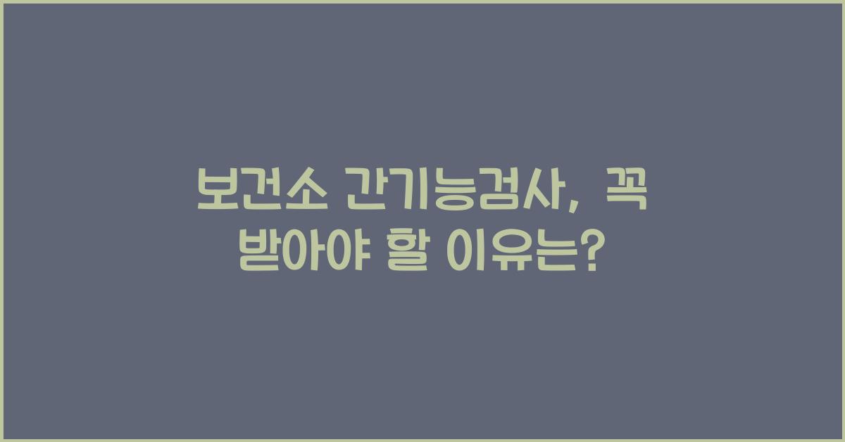 보건소 간기능검사