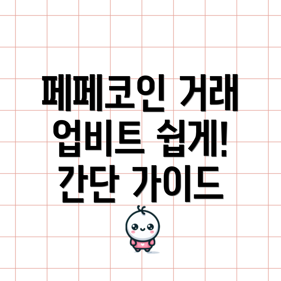 업비트에서 페페코인 거래하는 방법