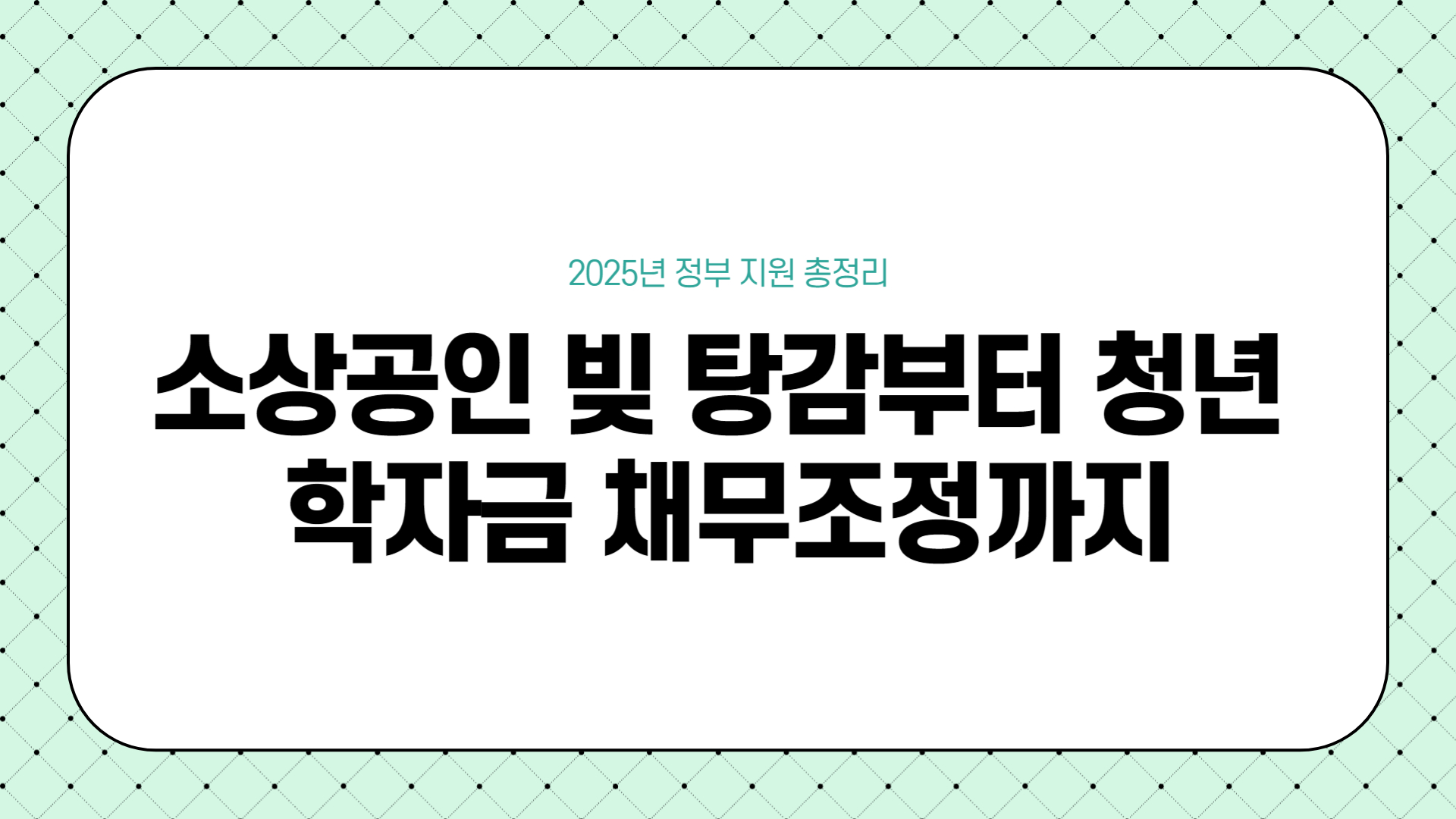 2025년 정부 지원 총정리