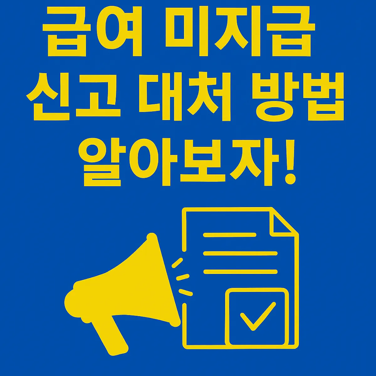 급여 미지급 신고 대처 방법 알아보자 글 대표 이미지
