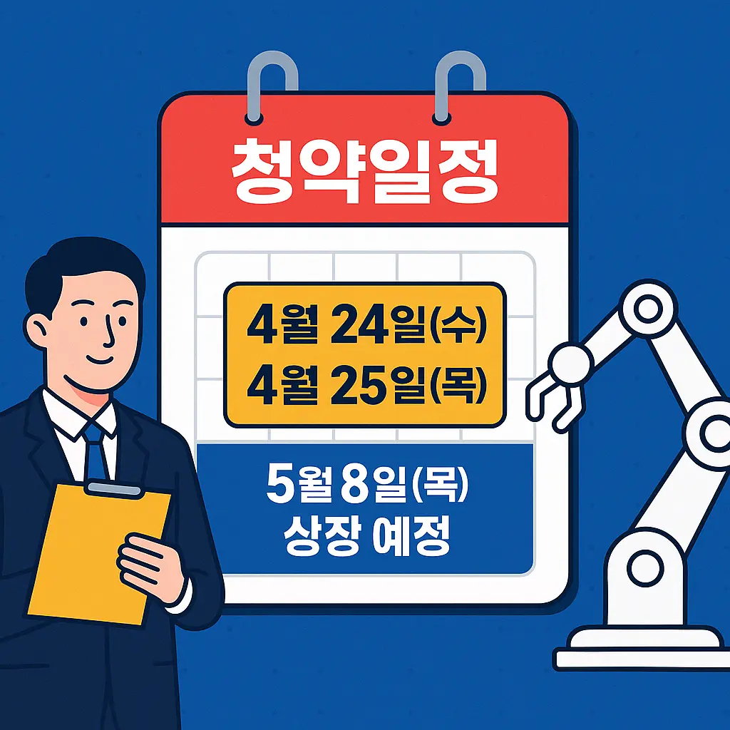 나우로보틱스 공모주 청약 일정 이미지