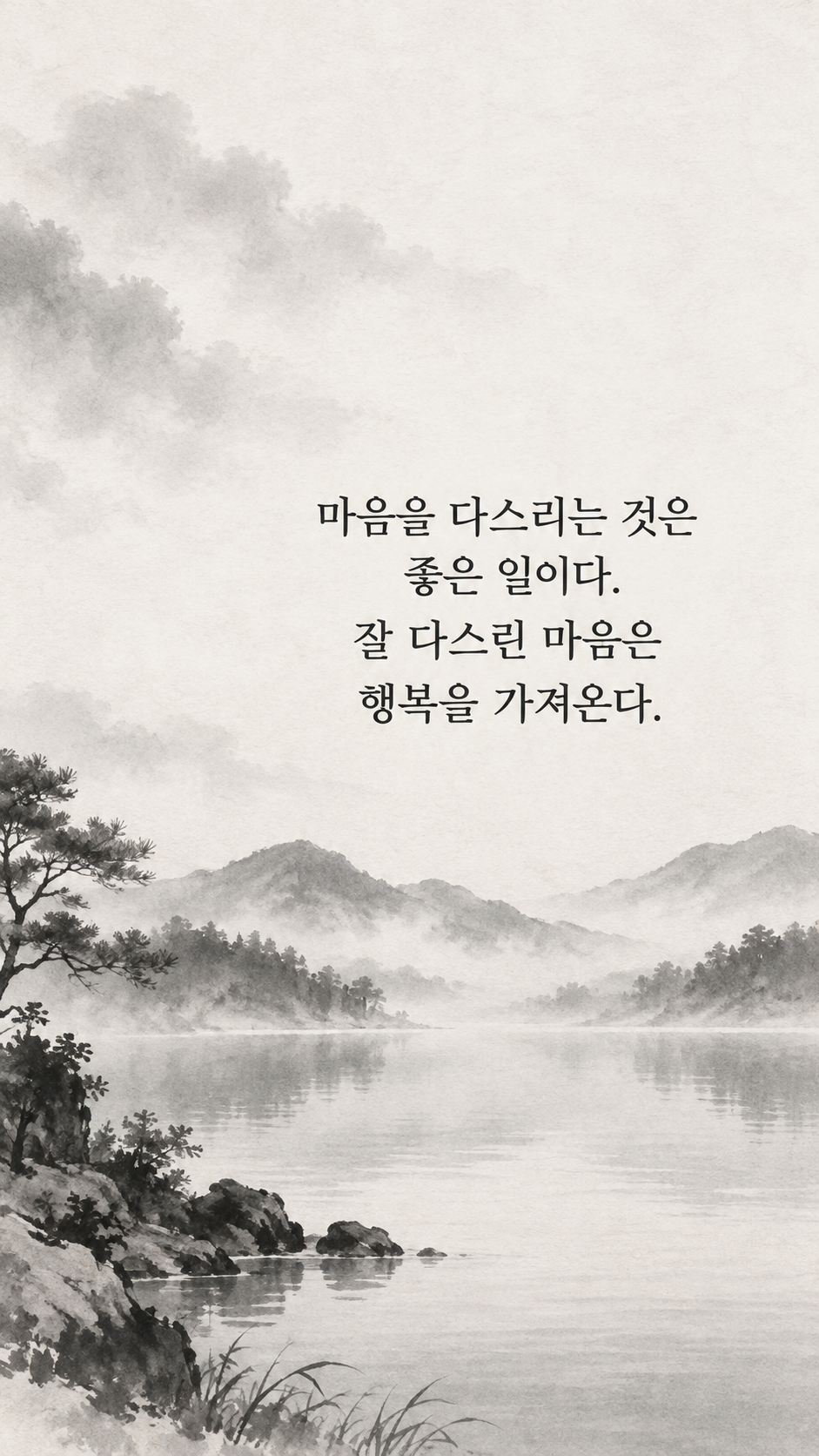 마음을 다스리는 연습 — 수묵화 명언 삽화