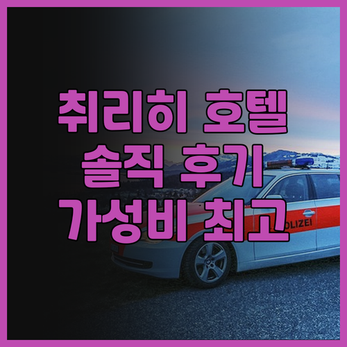 팝업 호텔 크로네 취리히, 솔직 후기..