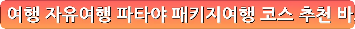 방콕 날씨 여행 자유여행 파타야 패키지여행 코스 추천_7