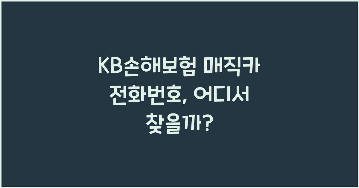 KB손해보험 매직카 전화번호
