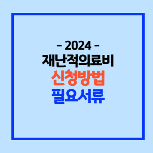 재난적의료비 신청방법 필요서류