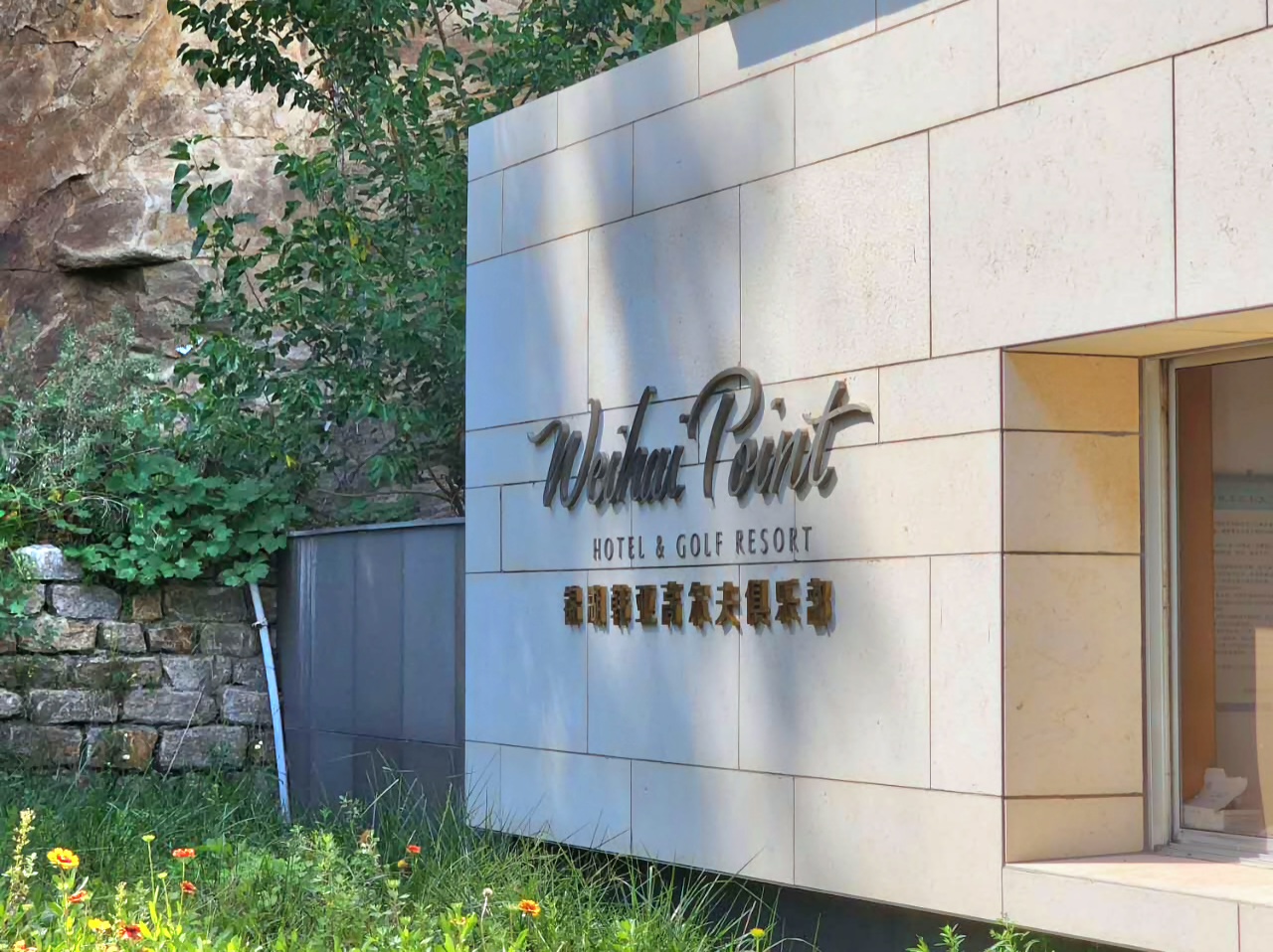 웨이하이 금호아시아나 포인트 호텔 앤 골프 리조트