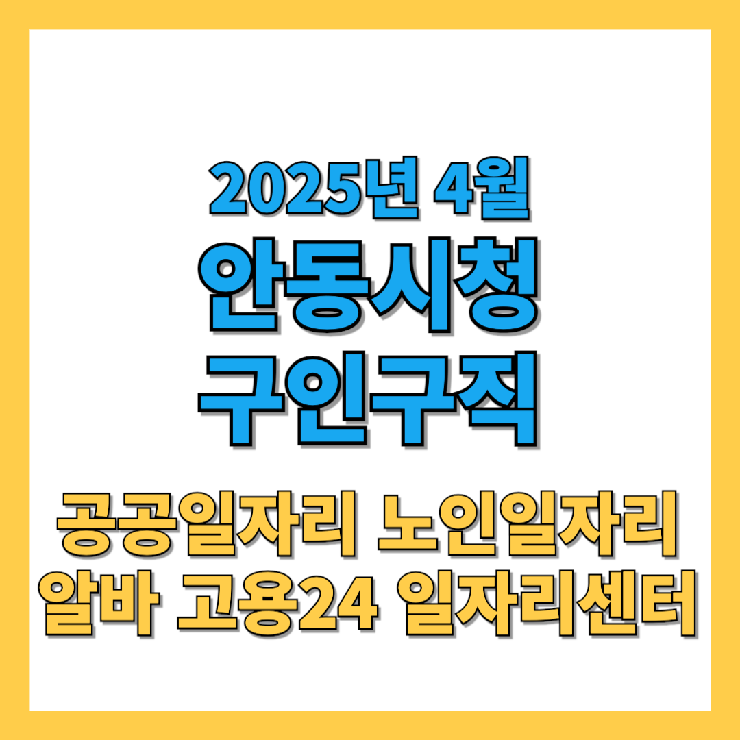 안동시청-구인구직-2025년4월