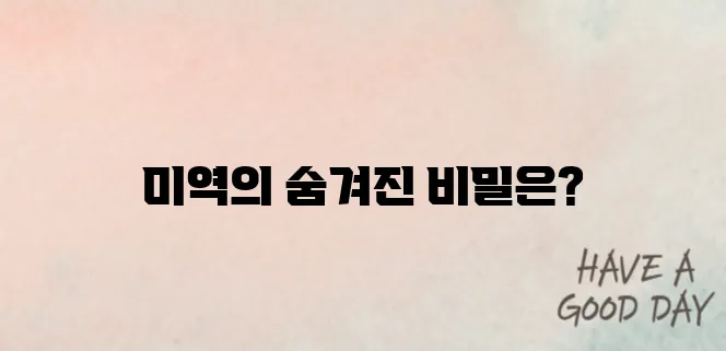 미역 효능