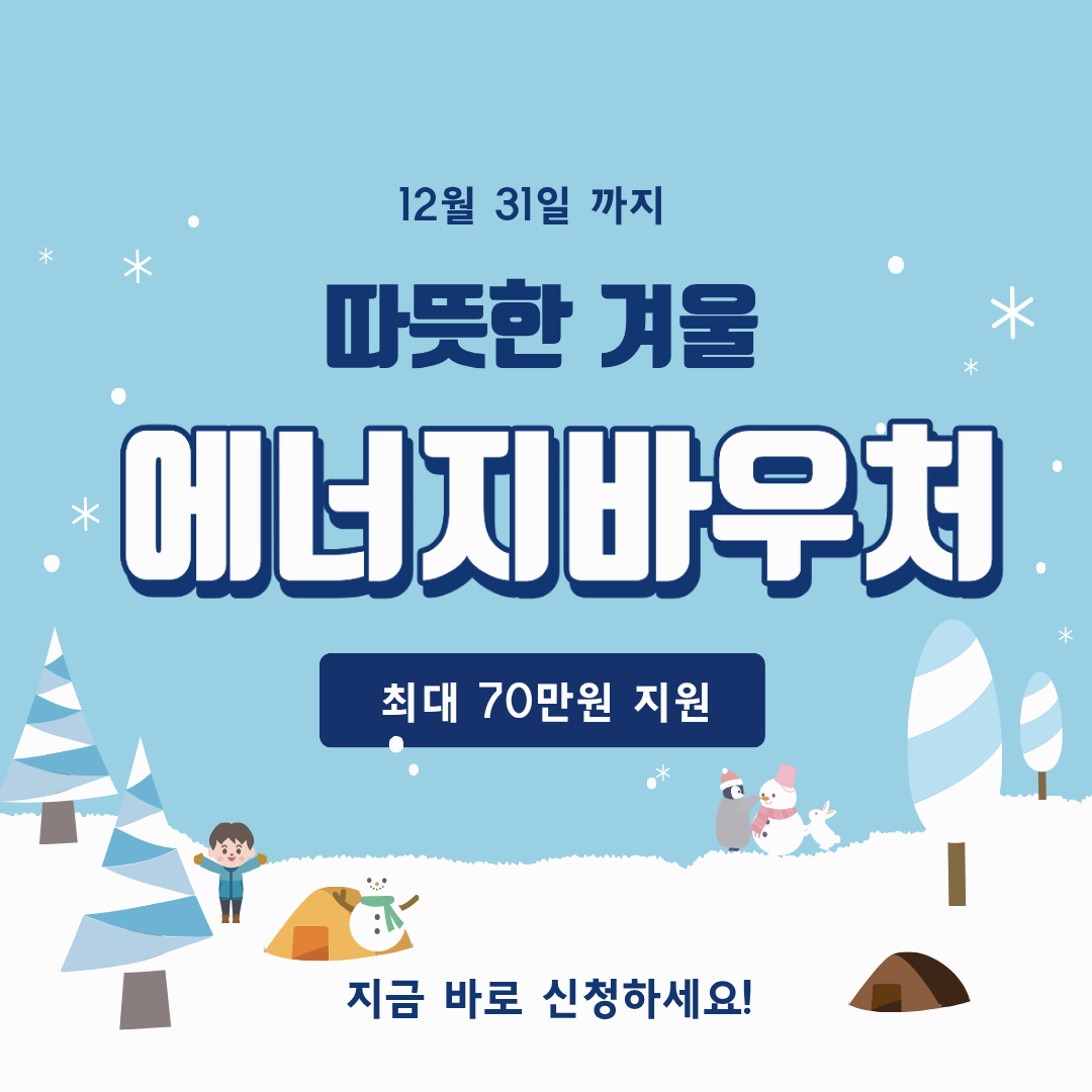 에너지바우처 신청부터 사용까지 한눈에