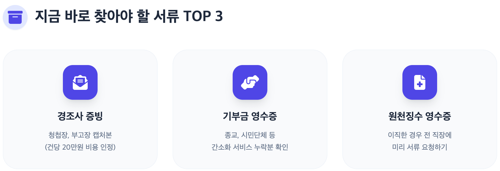 지금 바로 찾아야 할 서류 TOP 3 인포그래픽