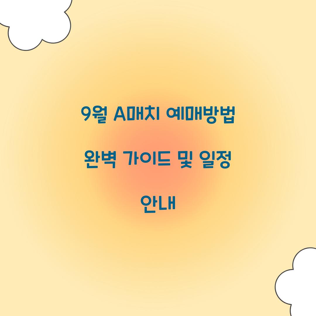 9월 a매치 예매방법
