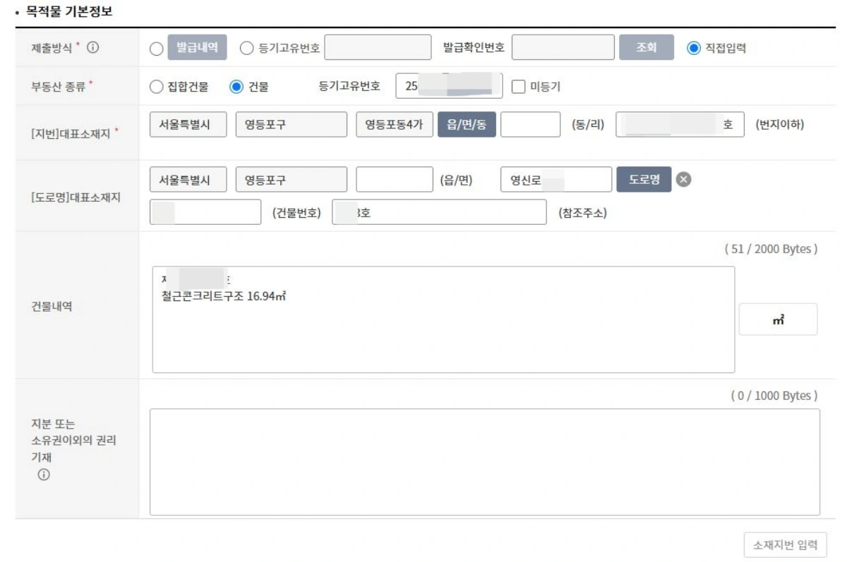 10-임차권등기-목적물-정보