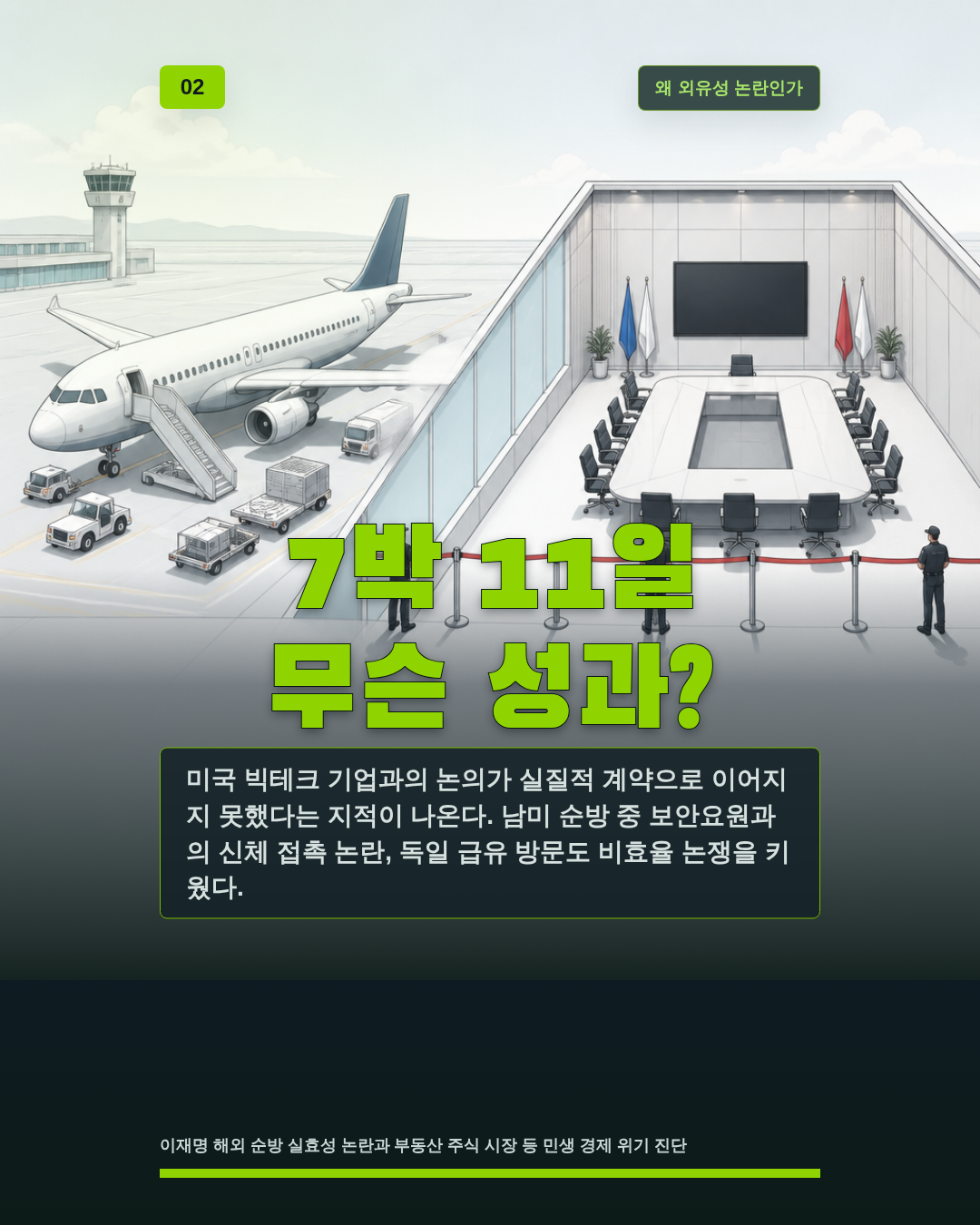 7박 11일 무슨 성과?