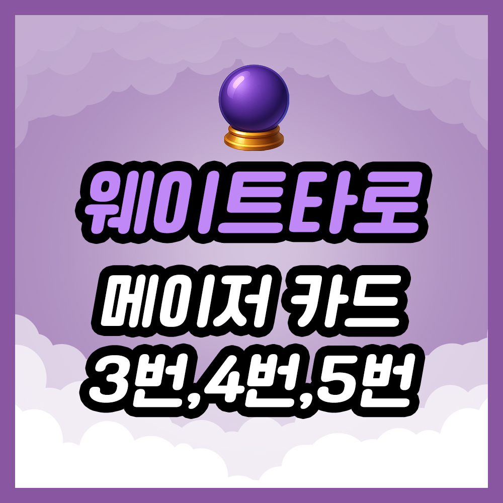웨이트 타로 ❘ 메이저 카드 3번~5번
