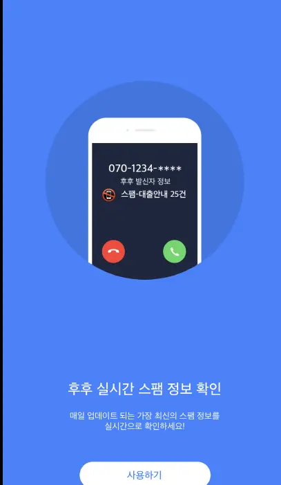 후후 WhoWho 앱 설치 다운로드 방법