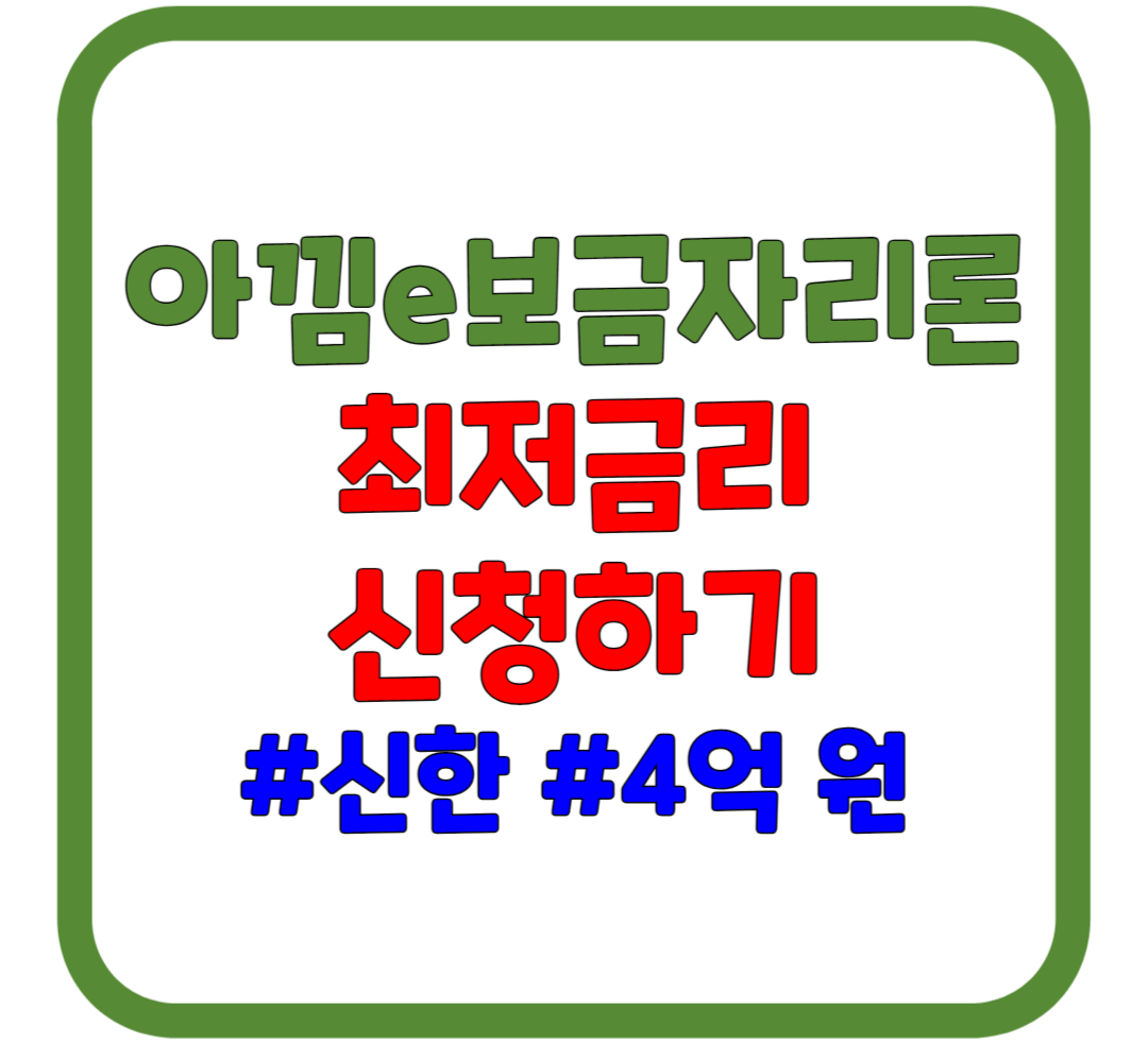아낌e보금자리론 최저금리 / 신한은행 / 최대 4억 원