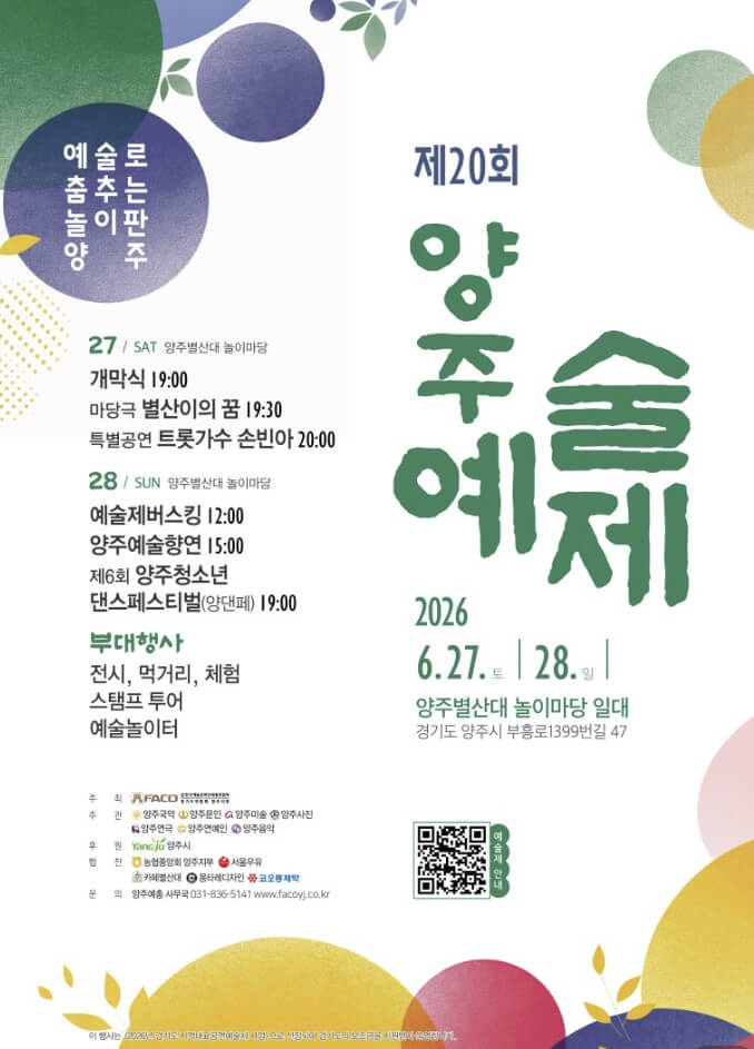 양주예술제 2026