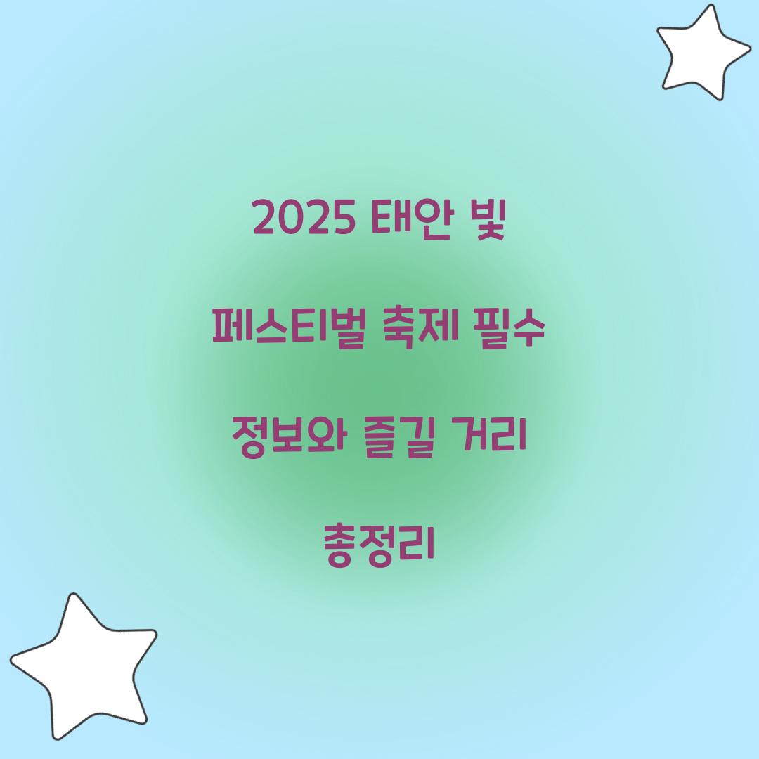2025 태안 빛 페스티벌 축제