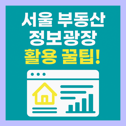서울 부동산 정보광장 활용 꿀팁