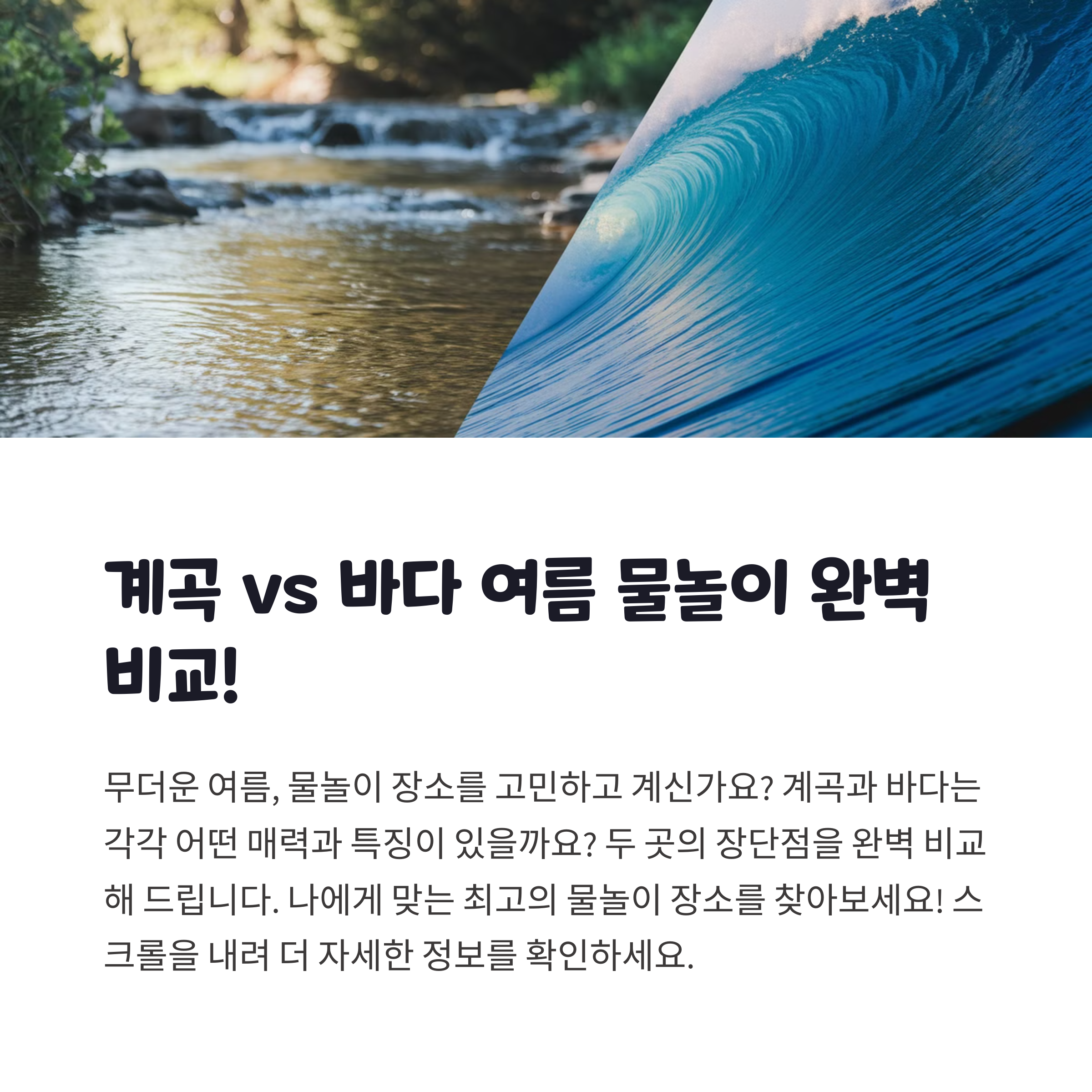 여름 물놀이 명소 어디로 갈까? 계곡 vs 바다 비교
