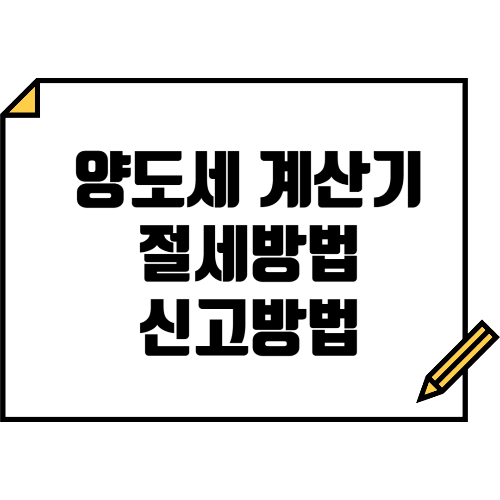 양도세 계산기 절세방법 신고방법