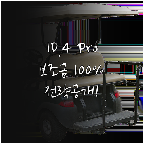 폭스바겐 ID.4 Pro 국고 및 지..