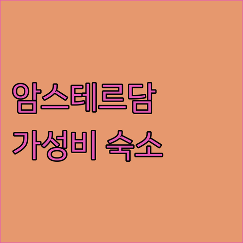 암스테르담 숙소 추천 7월 보트 & ..