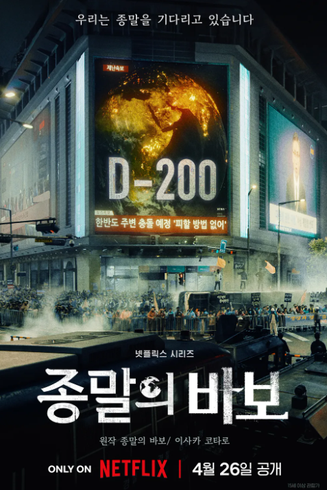 [종말의 바보] 기본 정보