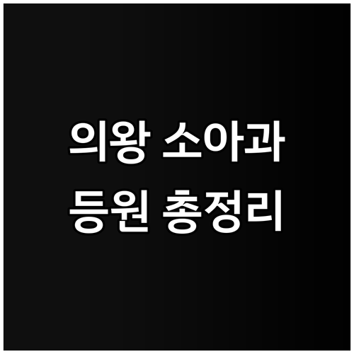 의왕시 소아과 수족구 진료 현황 및 ..