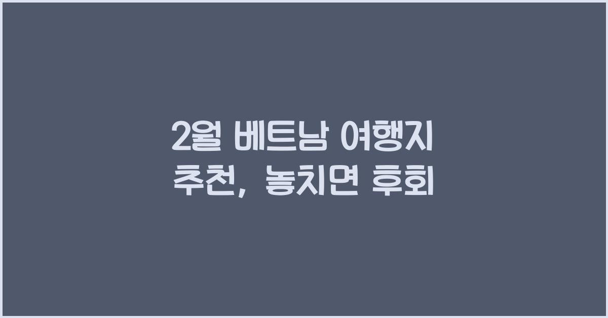 2월 베트남 여행지 추천