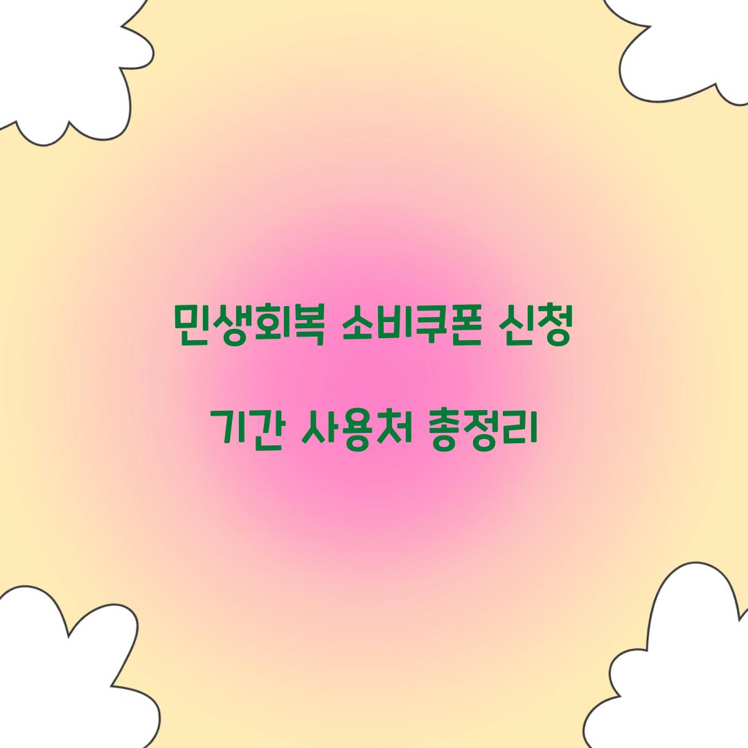 민생회복 소비쿠폰