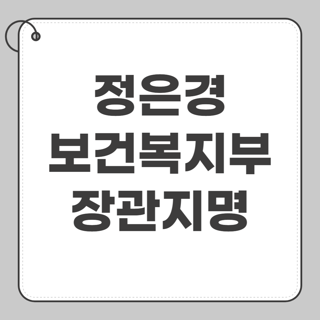 정은경 프로필 보건복지부 장관 질병관리청장 나이 출생지 공직경력 썸네일
