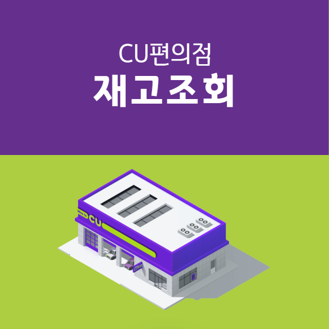 CU 재고조회