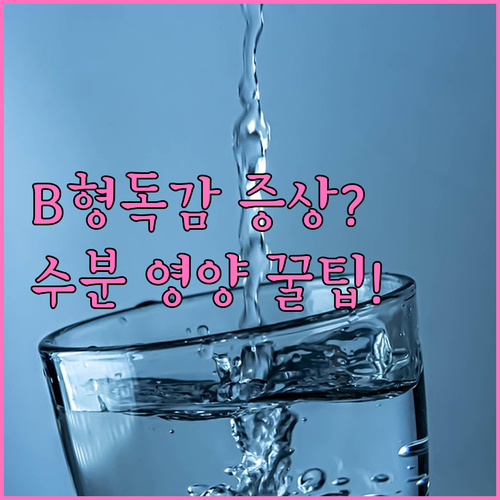 B형 독감 주요 증상 및 효과적인 수..