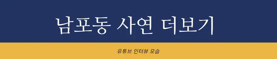 남포동 근황 사연