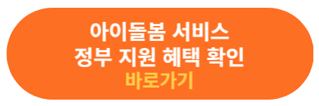 아이돌봄 서비스 정부 지원 혜택